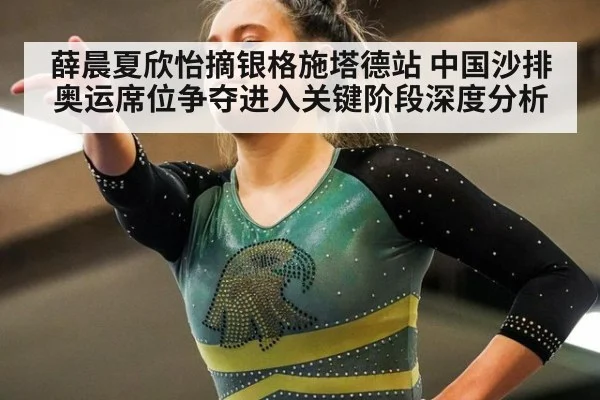 薛晨夏欣怡摘银格施塔德站 中国沙排奥运席位争夺进入关键阶段深度分析