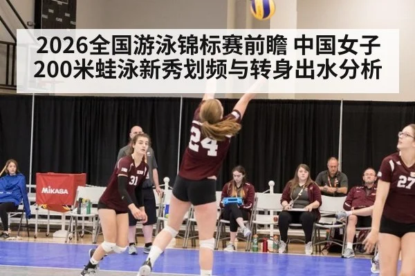 2026全国游泳锦标赛前瞻 中国女子200米蛙泳新秀划频与转身出水分析