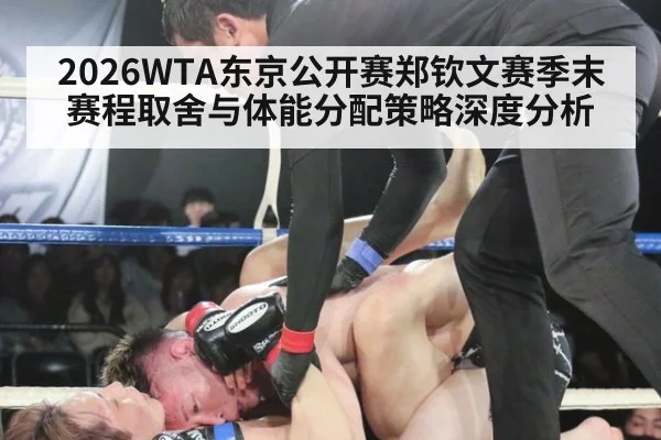 2026WTA东京公开赛郑钦文赛季末赛程取舍与体能分配策略深度分析