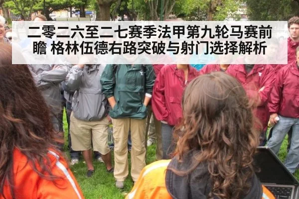二零二六至二七赛季法甲第九轮马赛前瞻 格林伍德右路突破与射门选择解析