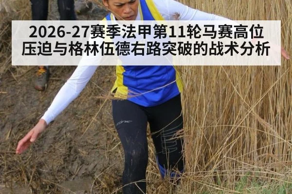 2026-27赛季法甲第11轮马赛高位压迫与格林伍德右路突破的战术分析